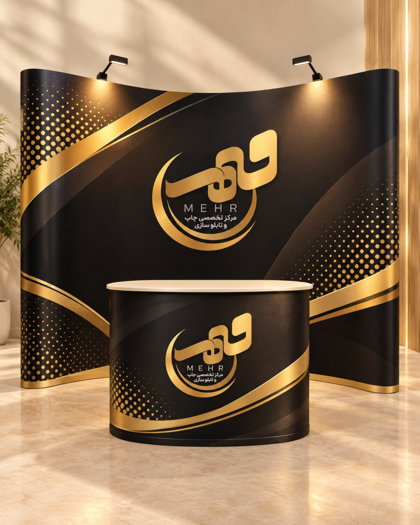 چاپ، فروش و نصب سازه پاپ آپ نمایشگاهی